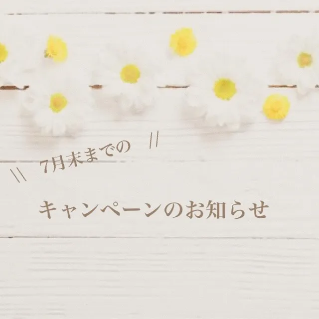 7月末までのキャンペーンのお知らせ📢