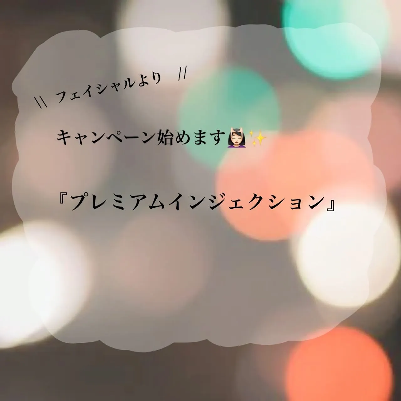 フェイシャルよりキャンペーンのお知らせ📢