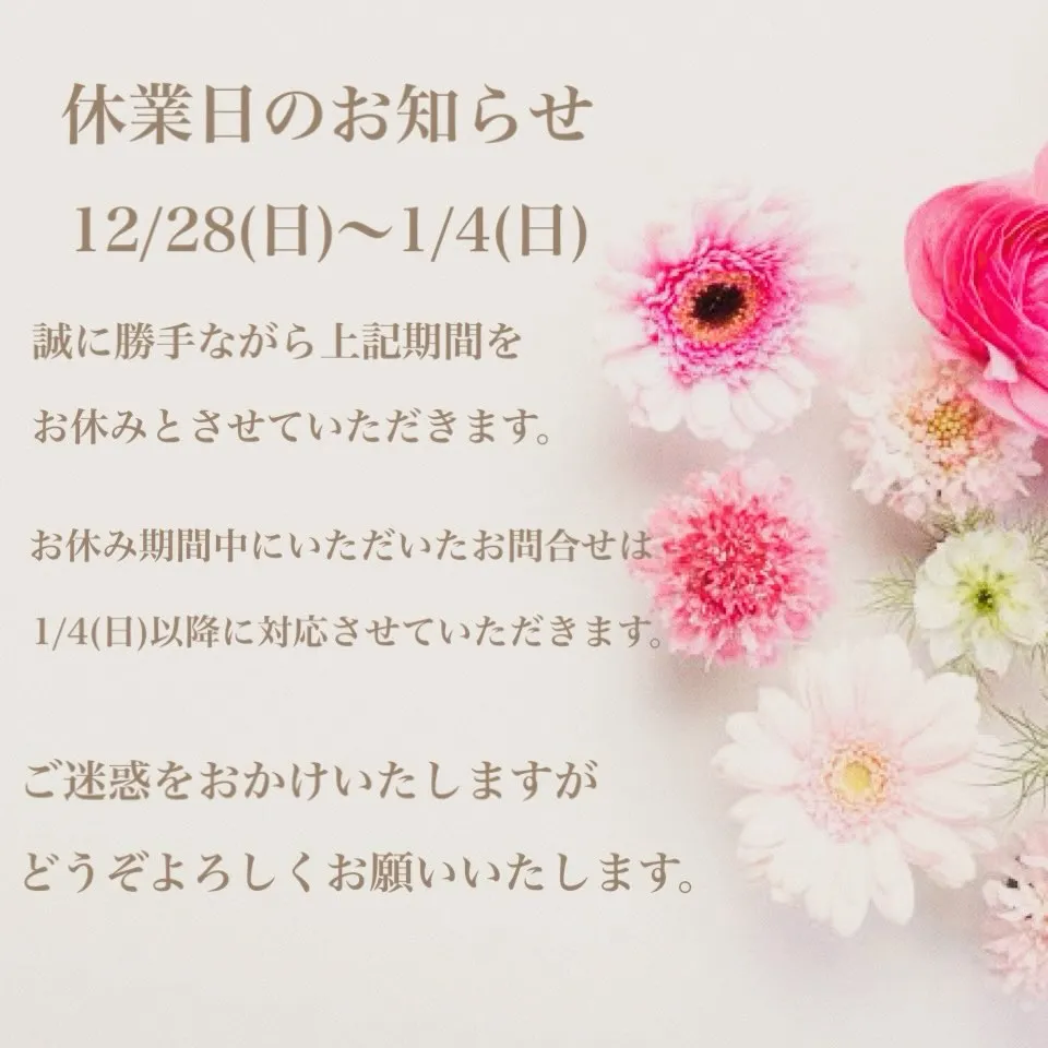 年末年始休業日のお知らせ📢
