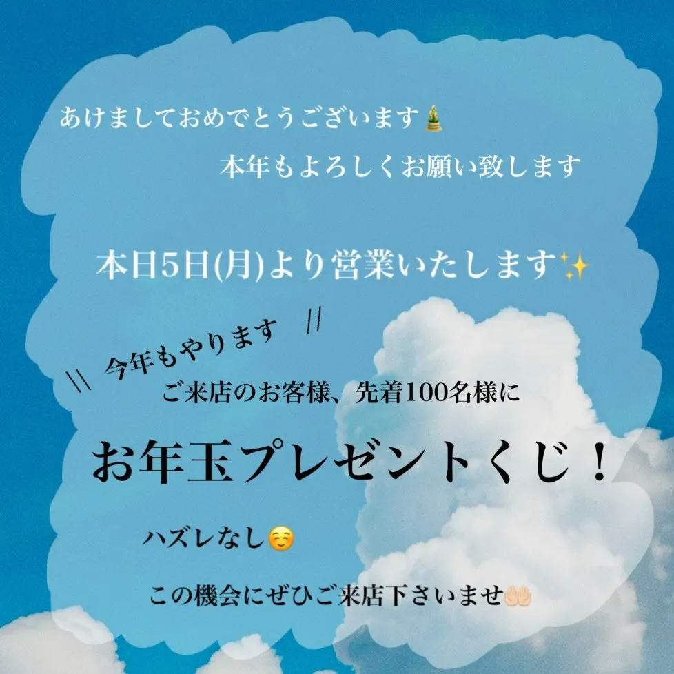 本日5日(月)より2026年の営業スタート致します✨
