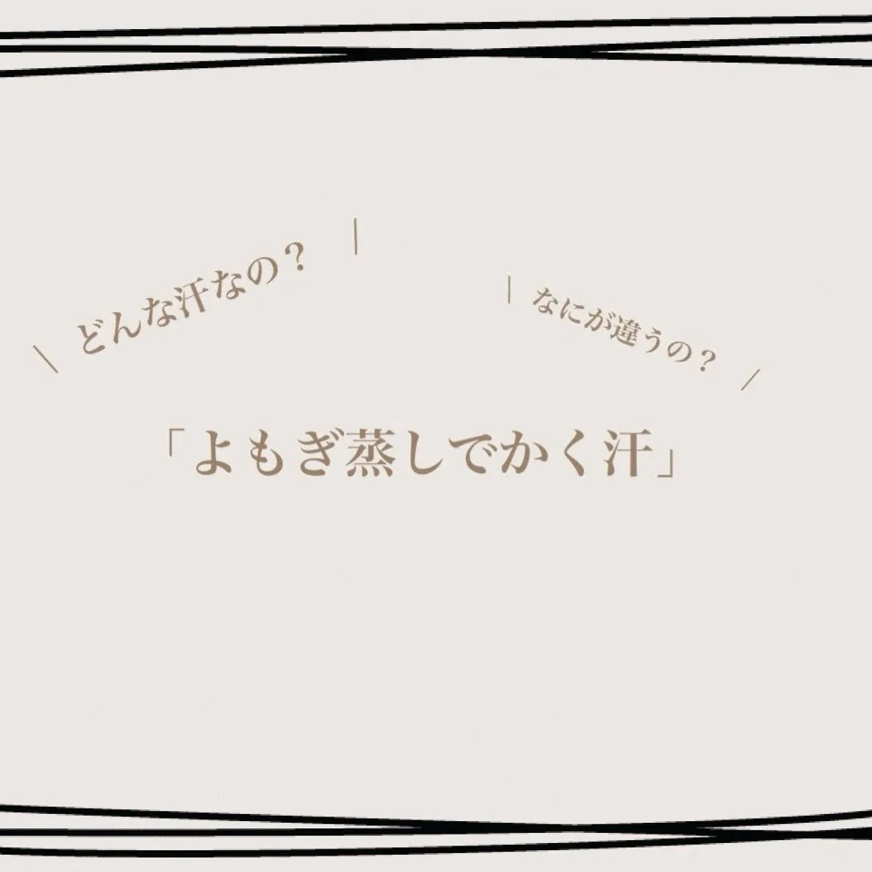 本日はよもぎ蒸しでかく汗について
