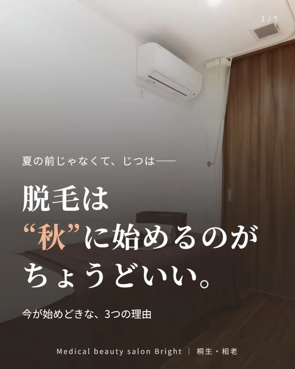 脱毛って、夏の前に始めるものだと思っていませんか?🍂