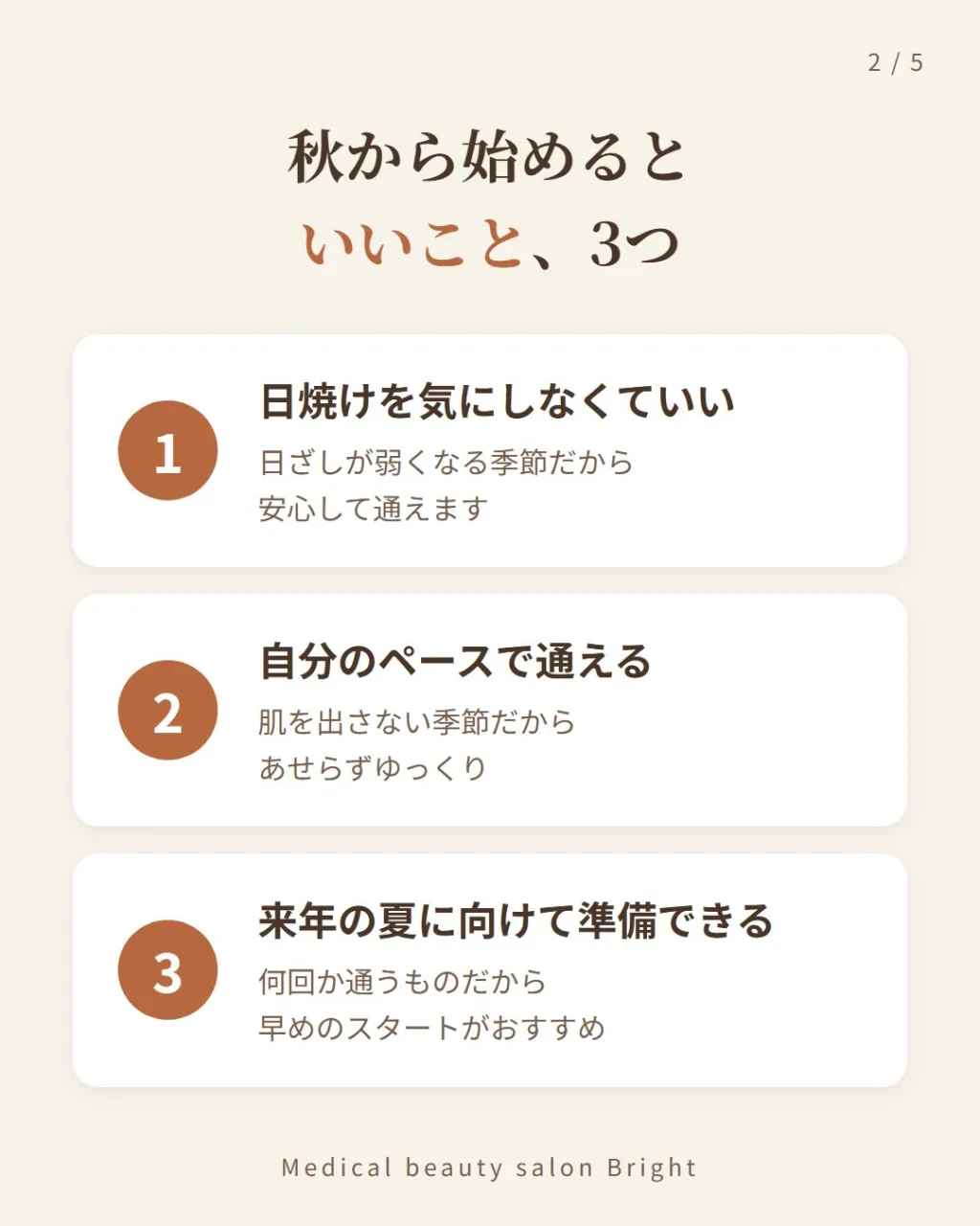 脱毛って、夏の前に始めるものだと思っていませんか?🍂