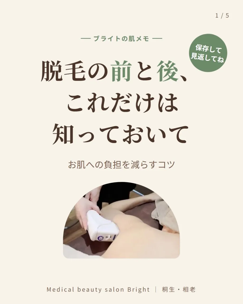 脱毛の前と後、どう過ごしていますか?🤔