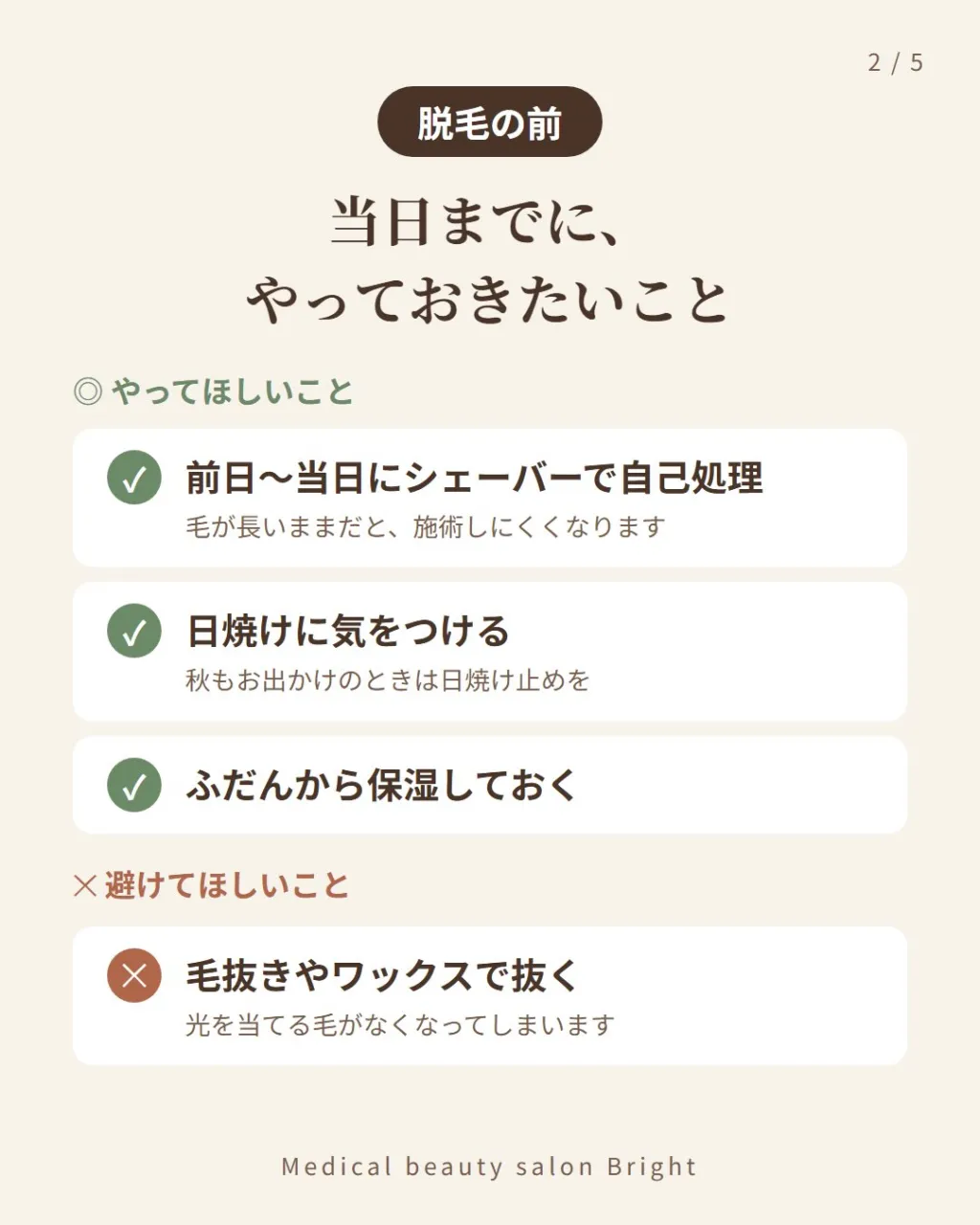 脱毛の前と後、どう過ごしていますか?🤔