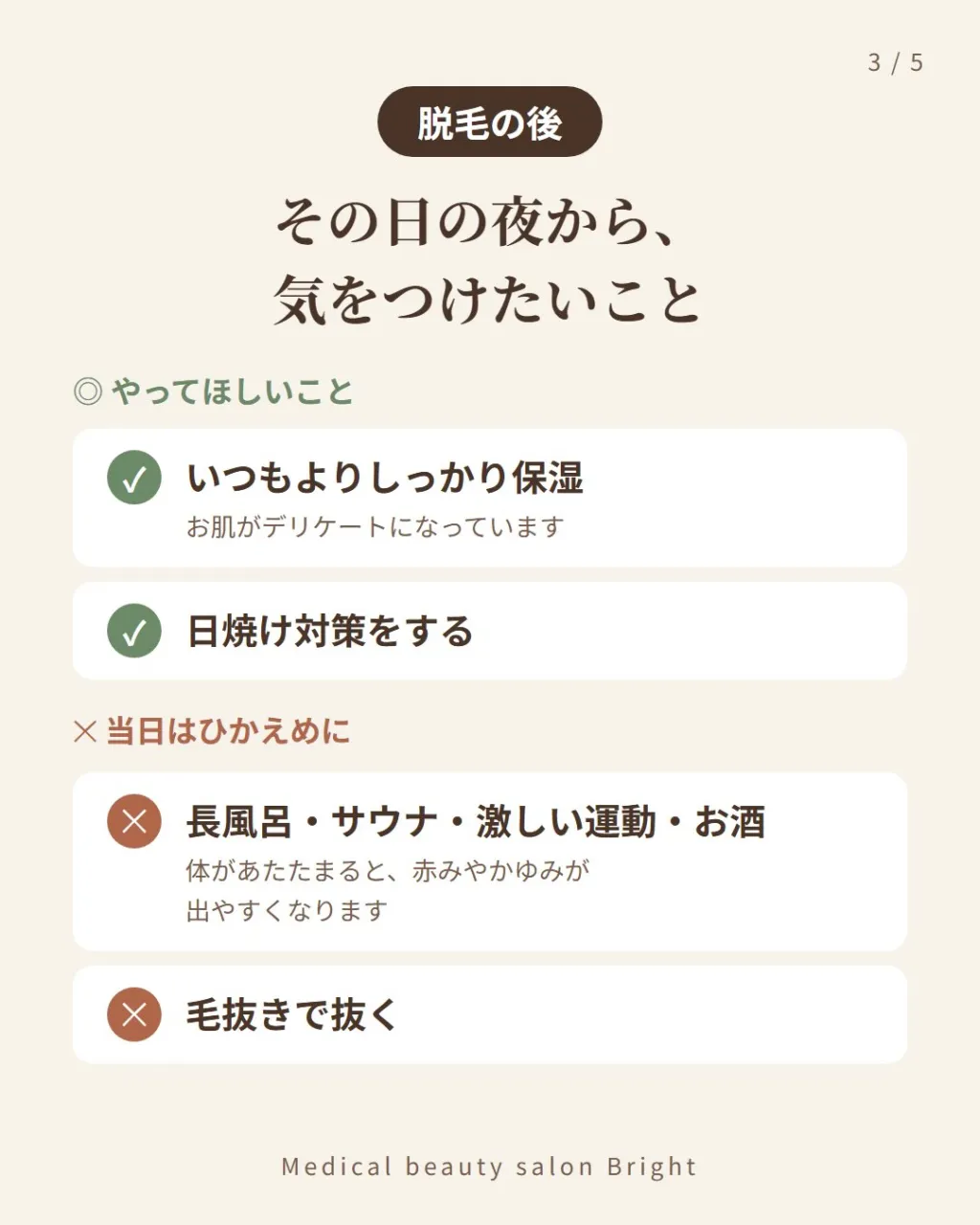 脱毛の前と後、どう過ごしていますか?🤔