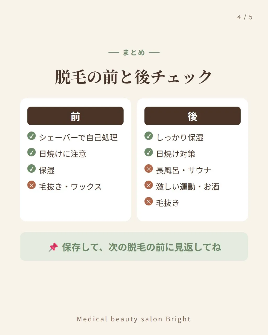 脱毛の前と後、どう過ごしていますか?🤔