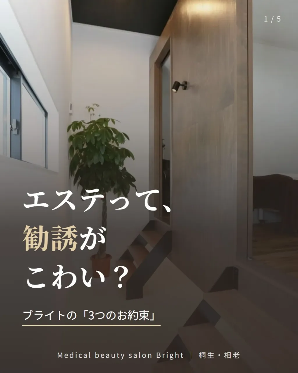 「エステって、なんだか入りにくい…」