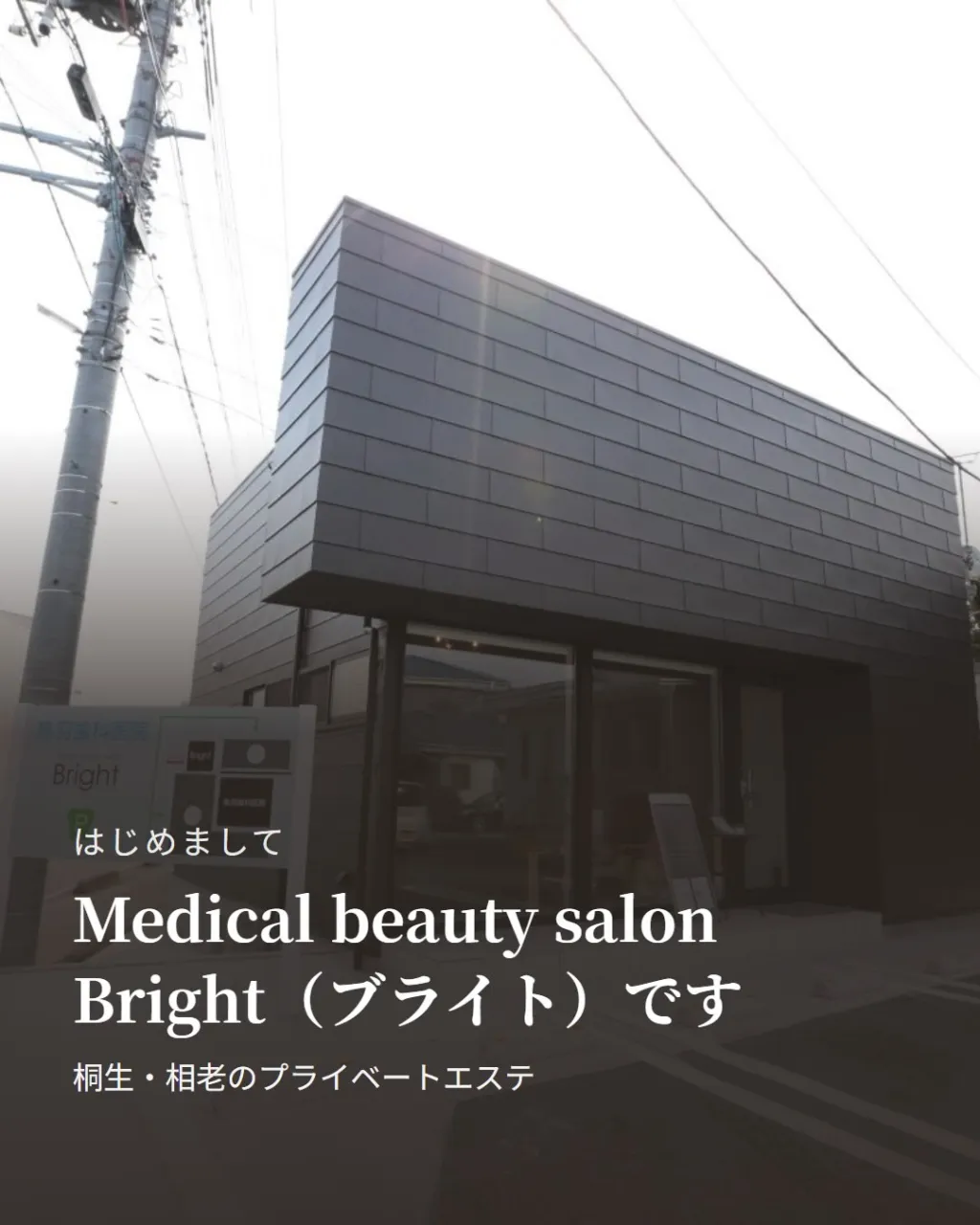 はじめまして、桐生市相生町のエステサロン「Medical b...